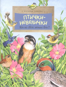 Птички-невелички