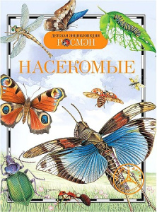 Насекомые (ДЭР)