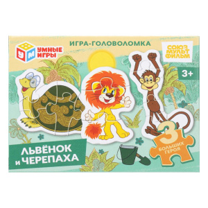 Львёнок и Черепаха. Игра-головоломка с фигурными деталями. 90х65х25мм. Умные игры в уп.32шт в кор8уп