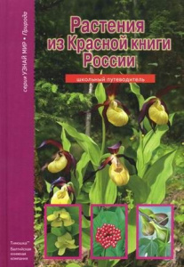 Узнай мир. Растения из Красной книги