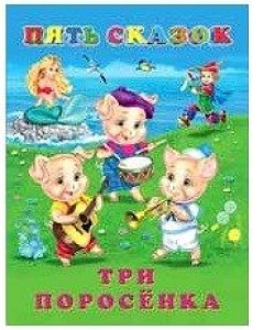 Три поросенка
