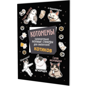 Наклейки Котомемы (черная обложка)