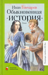 Обыкновенная история. Роман в двух частях. Вступ. статья Федоров А.В.