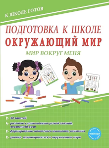 Подготовка к школе. Окружающий мир. Мир вокруг меня. Тетрадь/А (Планета)