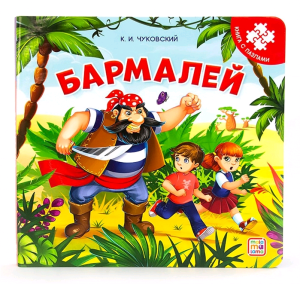 Книга с пазлами. Бармалей (2-е)