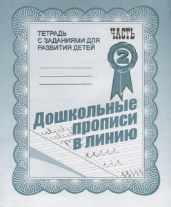 Дошкольные прописи в линию. Рабочая тетрадь   ч. 2(Весна-дизайн)