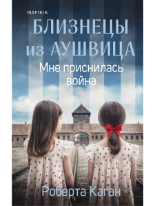 Близнецы из Аушвица. Мне приснилась война (#1)