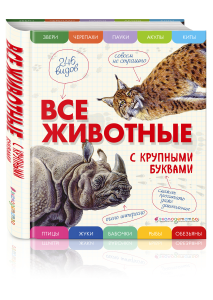 Все животные с крупными буквами