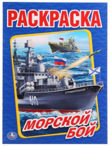 Морской бой. (Раскраска А4). Формат: 214х290мм. Объем: 16 стр. Умка в кор.50шт
