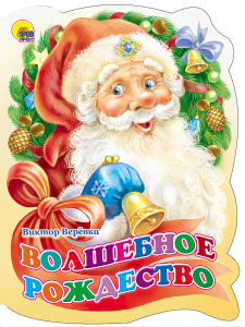 ВЫРУБКА. ВОЛШЕБНОЕ РОЖДЕСТВО