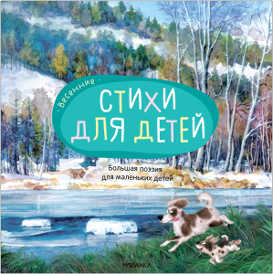 Большая поэзия для маленьких детей. Весенние стихи (NEW)
