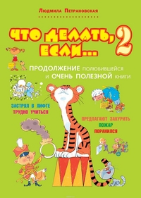 Что делать, если... 2