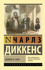 Домби и сын/