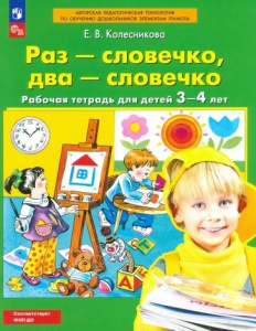 Колесникова Раз-словечко, два-словечко. Р/т. Для детей 3-4 лет. (Бином) (ФГОС)  (Бином)(ФГОС).