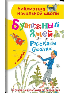 Бумажный змей. Рассказы. Сказки