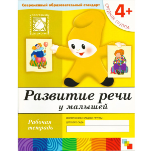 Развитие речи у малышей. (4+). Средняя группа. Рабочая тетрадь.