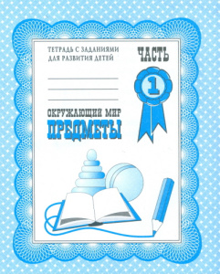 Окружающий мир. Рабочая тетрадь.  Предметы ч.1.(Весна-дизайн)