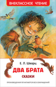 Два брата: сказки