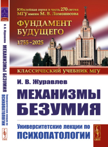 Механизмы безумия: Университетские лекции по психопатологии