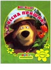 Маша и медведь.Весна пришла+5 веселых заданий