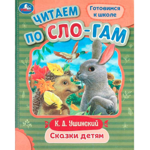 Сказки детям. Ушинский К. Д. Читаем по слогам. 145х195 мм. Скрепка. 16 стр. Умка в кор.50шт