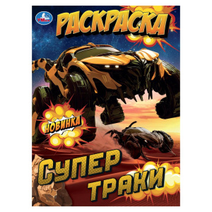 Супертраки. Раскраска. 214х290 мм. Скрепка. 16 стр. Умка в кор.50шт