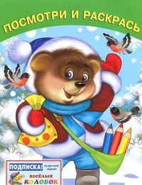 Медвежонок и снегири