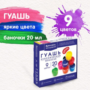 Гуашь BRAUBERG /АКАДЕМИЯ КЛАССИЧЕСКАЯ ЭКСТРА/, 9 цветов по 20 мл, 192372