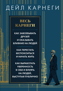 Весь Карнеги. Как завоевать друзей и оказывать влияние на людей. Как перестать беспокоится и начать 
