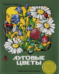АЛЬБОМ ДЛЯ РАСКРАШИВАНИЯ, Луговые цветы