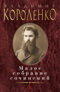 Малое собрание сочинений/Короленко В.