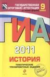 ГИА - 2011. История: тематические тренир