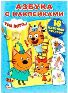 Азбука с наклейками. Три кота. (Наклей и раскрась). 214х290мм. 16 стр.+ 16 наклеек. Умка в кор.50шт