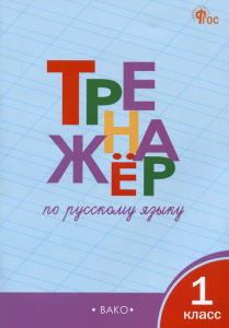 ТР Тренажёр по русскому языку 1 кл. НОВЫЙ ФГОС