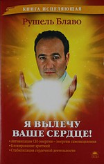 КнИсцеляющая.Я вылечу ваше сердце