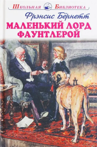 Маленький лорд Фаунтлерой с цветными и ч/белыми рисунками Новинка!