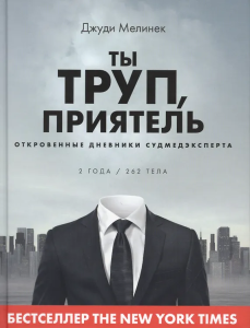 Книга /Ты труп, приятель. 2 года, 262 тела. Откровенные дневники судмедэксперта/