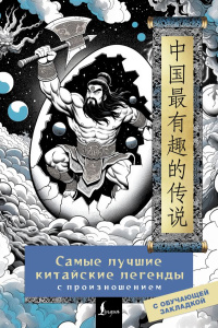 Самые лучшие китайские легенды с произношением