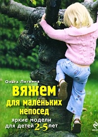 Вяжем для девочек 2-5 лет