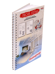 Блокнот РИСУЙ ЛЕГКО! ИНТЕРЬЕР А5,64 л (Б64-5533), 7БЦ,мат лам,выб.лак,бл офс, гребень