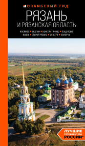 Рязань и Рязанская область: Касимов, Скопин, Константиново, Пощупово, Выша, Старая Рязань, Мещера, С