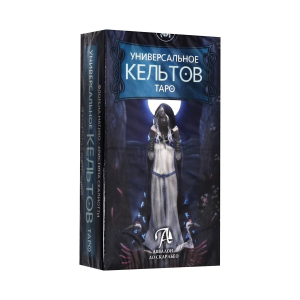 Таро УНИВЕРСАЛЬНОЕ КЕЛЬТОВ