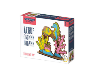 Набор для творчества. Декор своими руками /Подводный мир/
