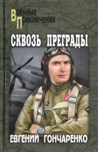 ВП Сквозь преграды  (12+)