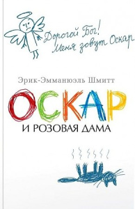 Оскар и Розовая Дама (мягк/обл.)