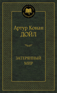 Затерянный мир