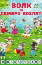 Волк и семеро козлят