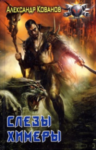 БФ СЛЁЗЫ ХИМЕРЫ (лен)