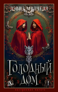 Голодный дом