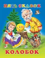 Колобок